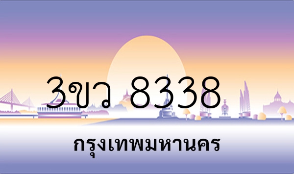 3ขว 8338